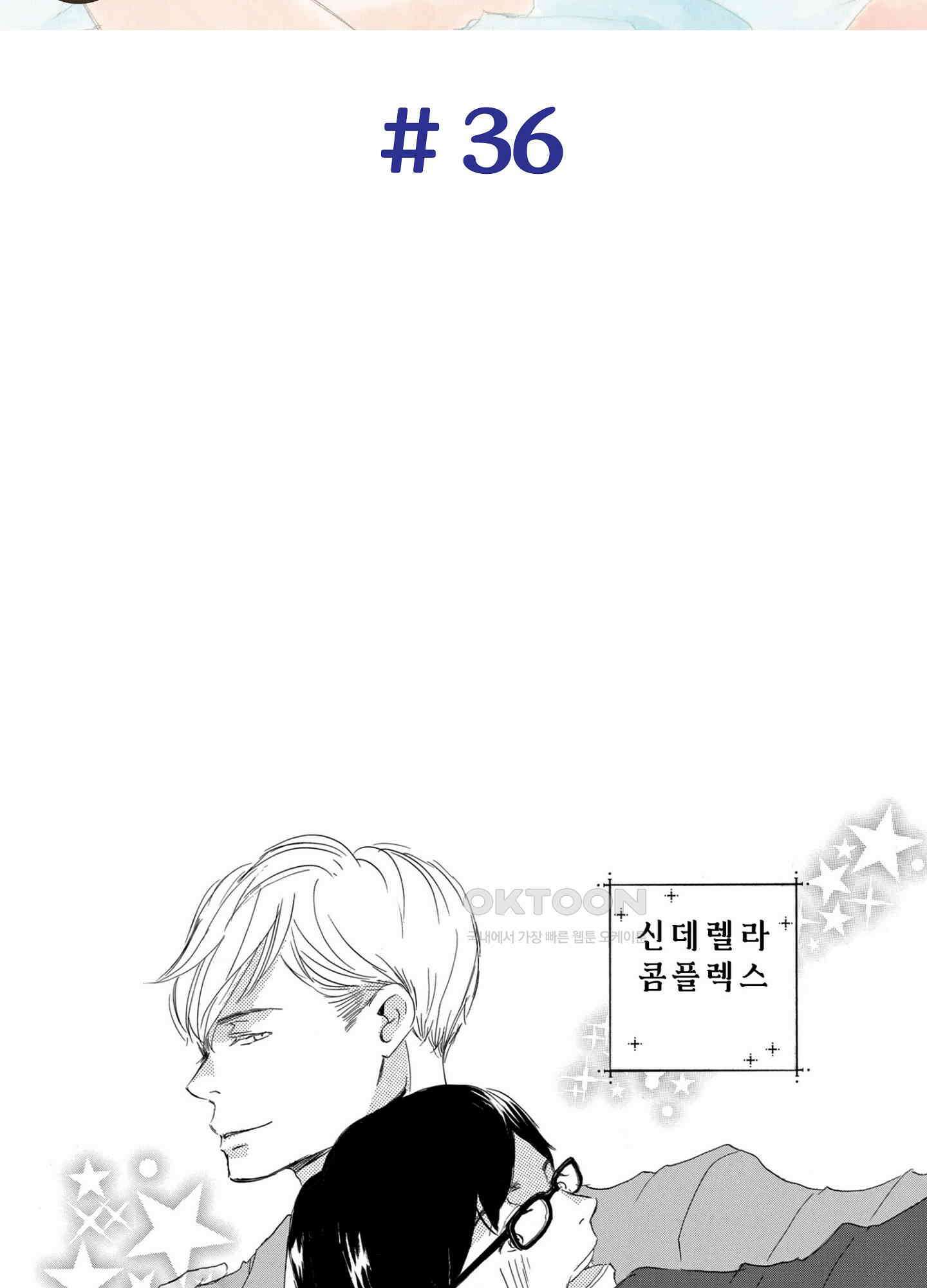 신데렐라 콤플렉스 36화 2