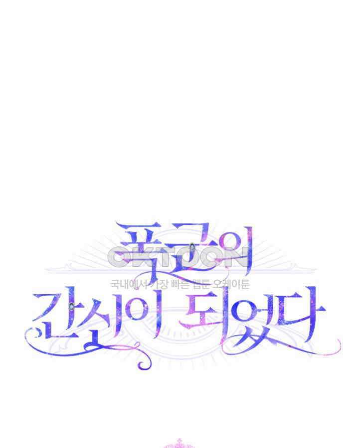 폭군의 간신이 되었다 50화 22