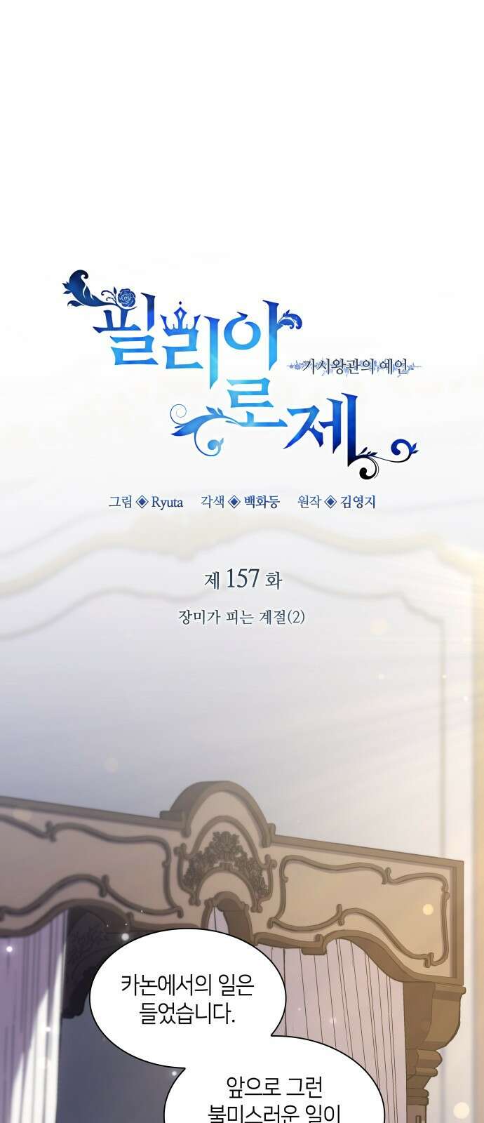 필리아로제 - 가시왕관의 예언 157화． 장미가 피는 계절(2) 1