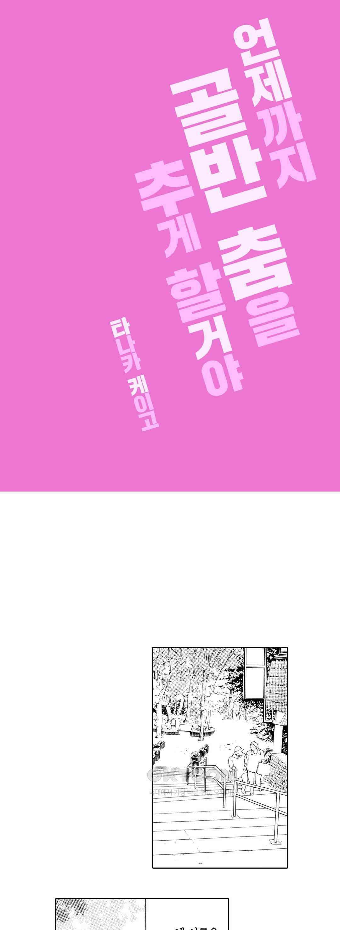 언제까지 골반 춤을 추게 할 거야 10화 1