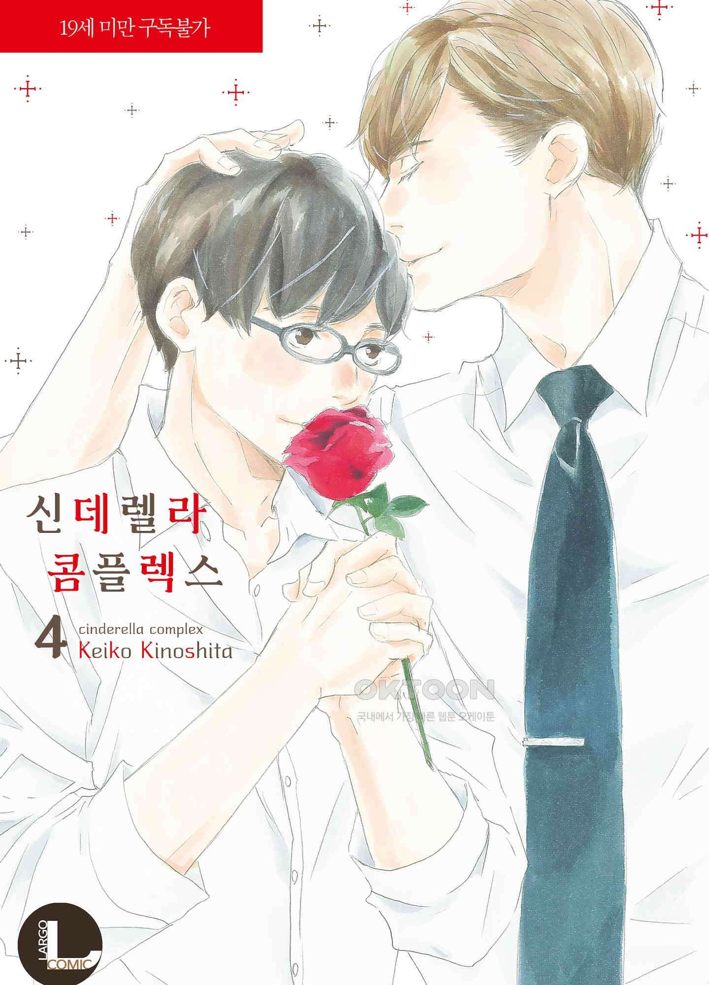 신데렐라 콤플렉스 45화 1
