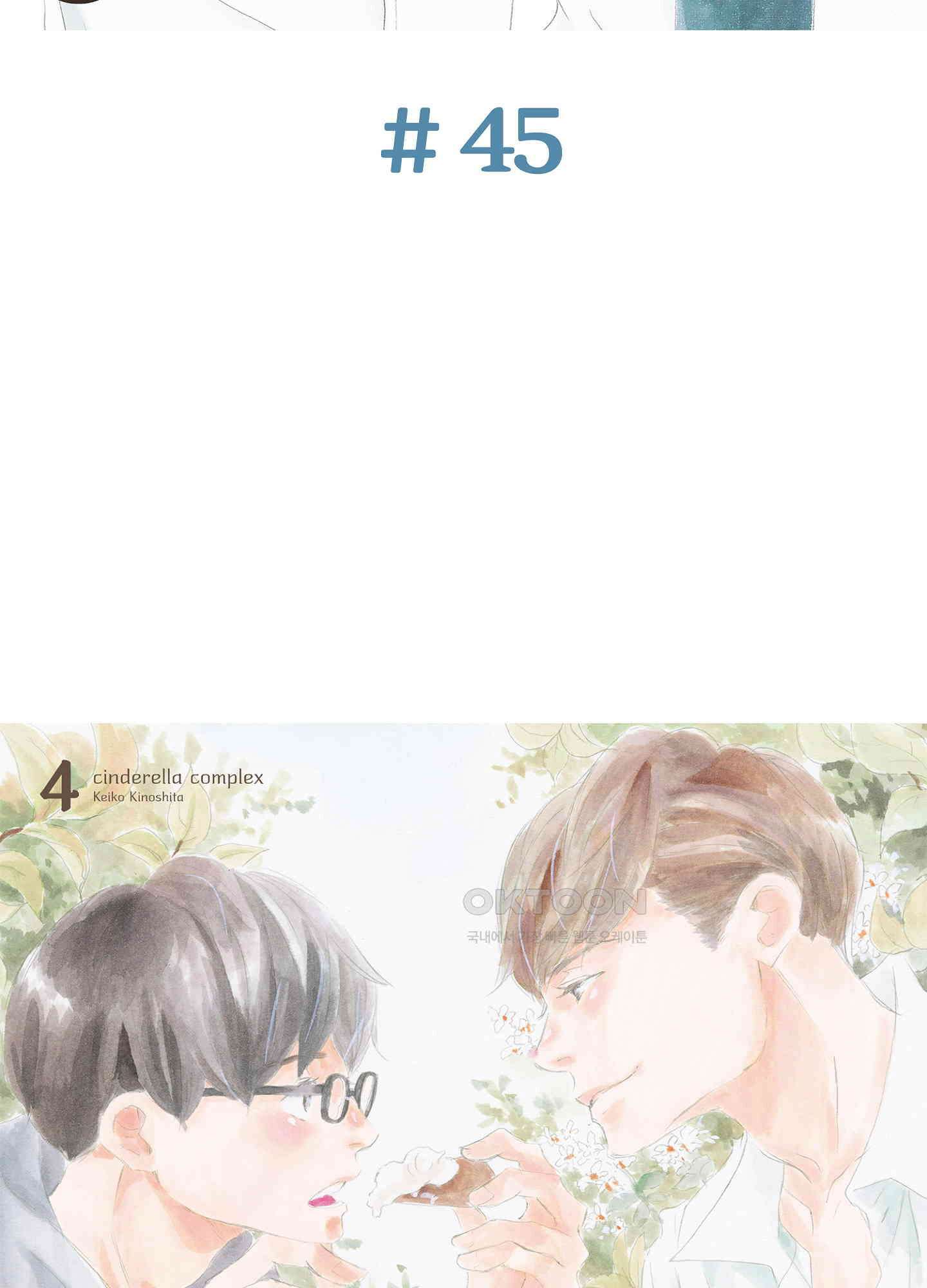 신데렐라 콤플렉스 45화 2