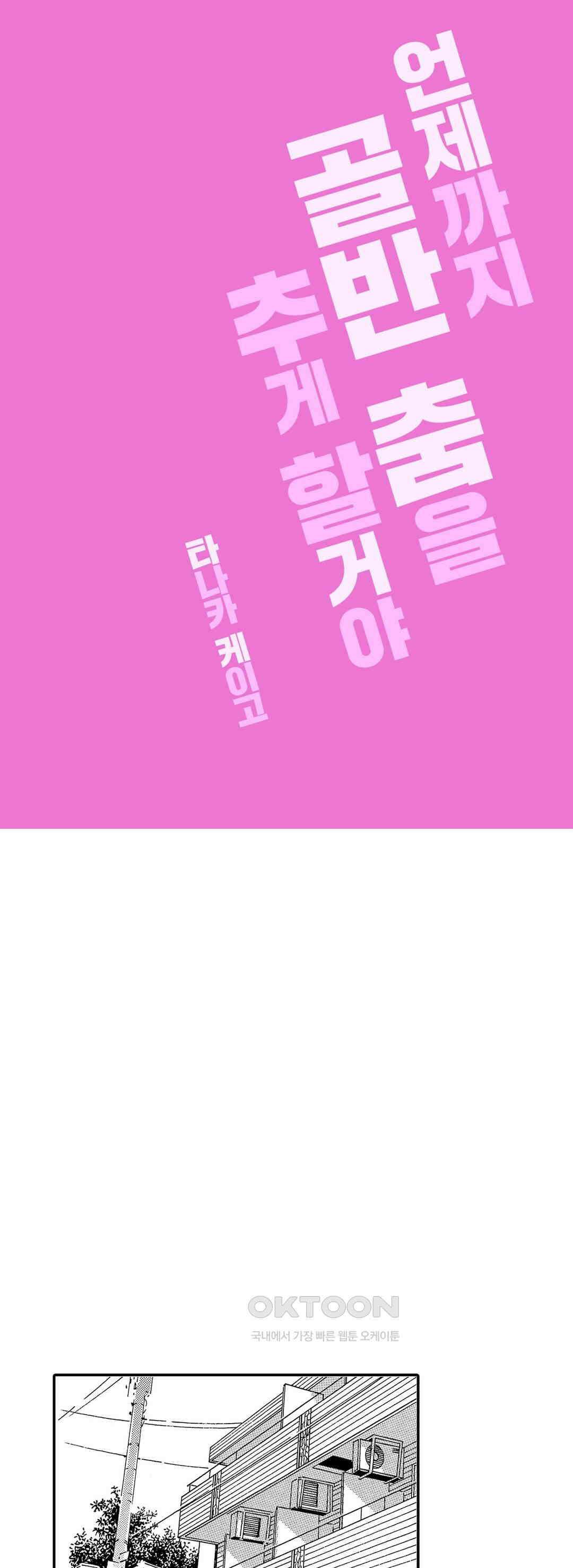 언제까지 골반 춤을 추게 할 거야 21화 1