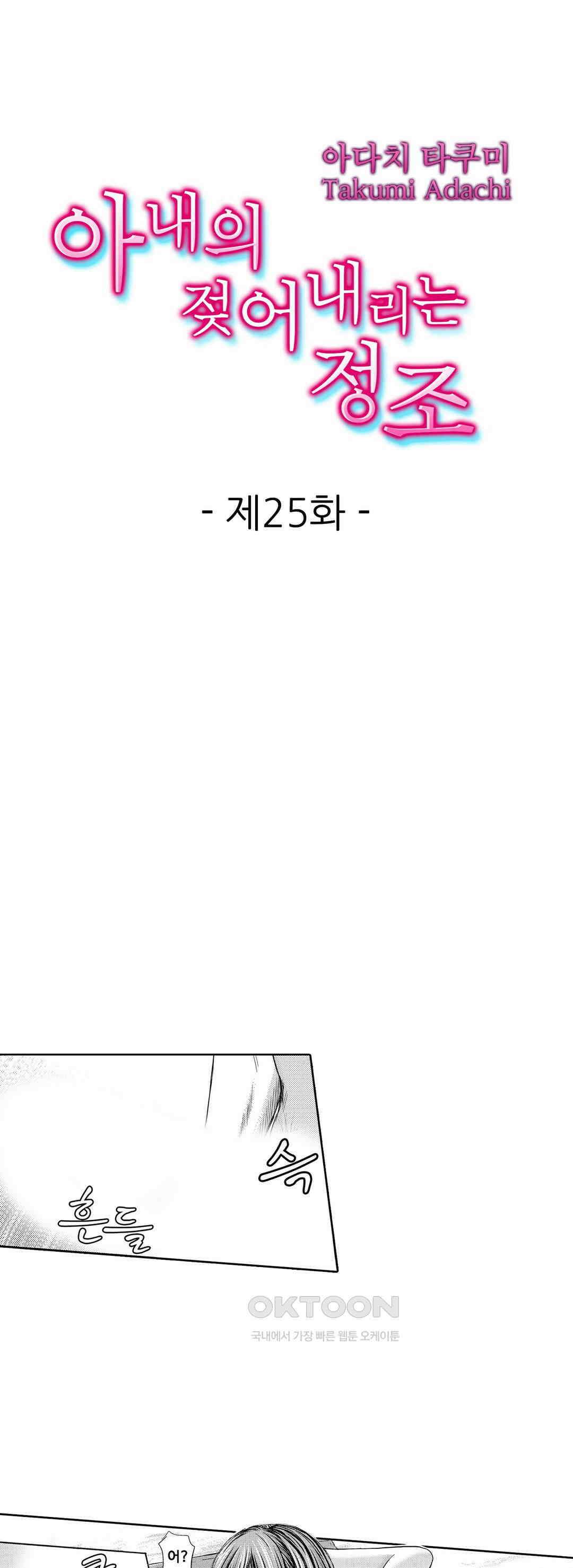 아내의 젖어내리는 정조 25화 1