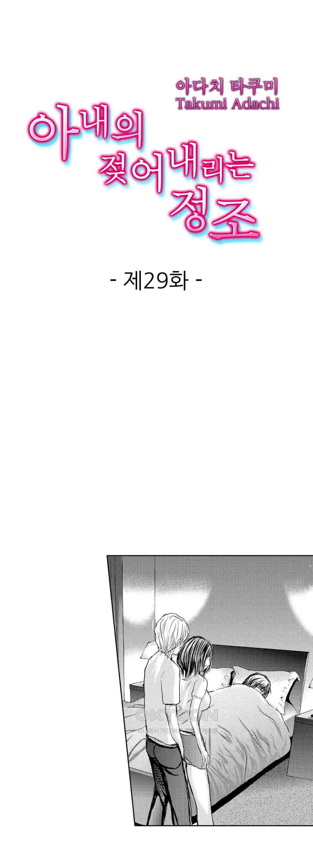아내의 젖어내리는 정조 29화 1