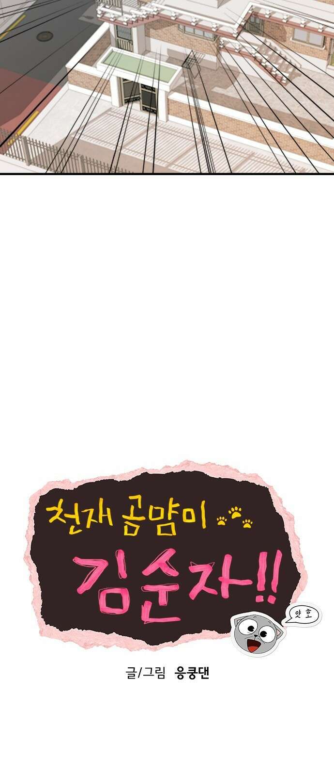 천재 곰먐미 김순자 1화 - 간택 35