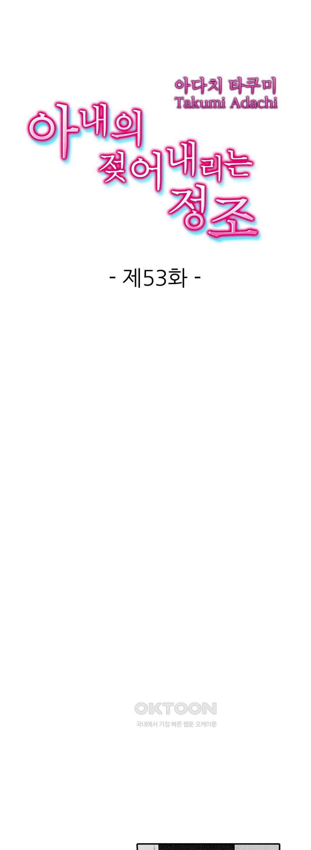 아내의 젖어내리는 정조 53화 1
