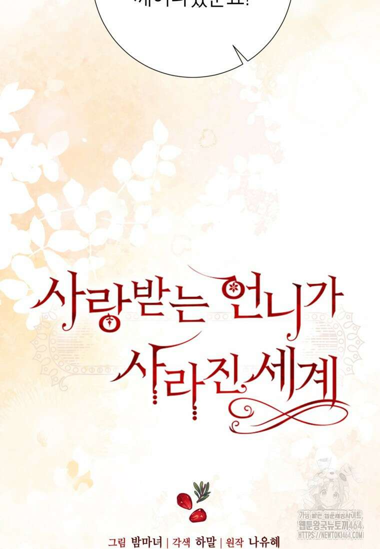 사랑받는 언니가 사라진 세계 73화 6