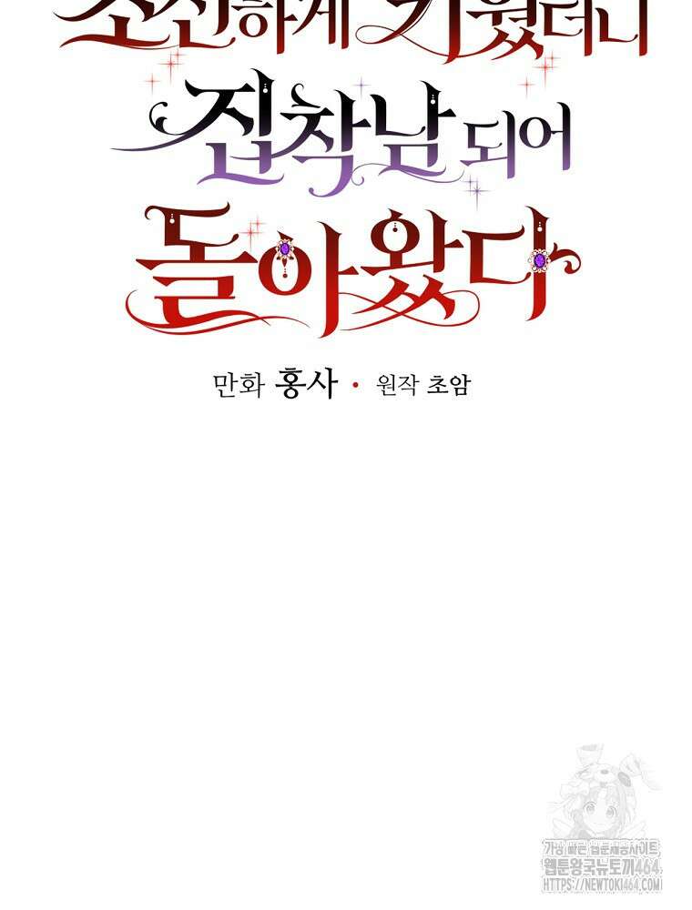 조신하게 키웠더니 집착남 되어 돌아왔다 74화 13