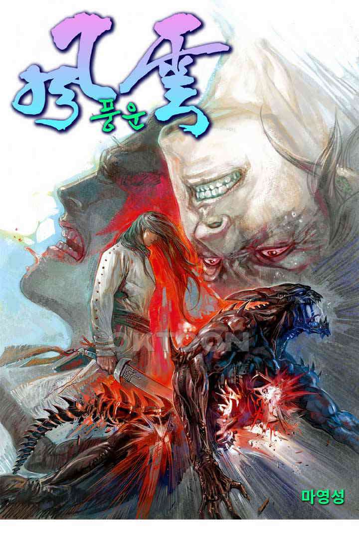 풍운 643화 목숨을 건 도박 1