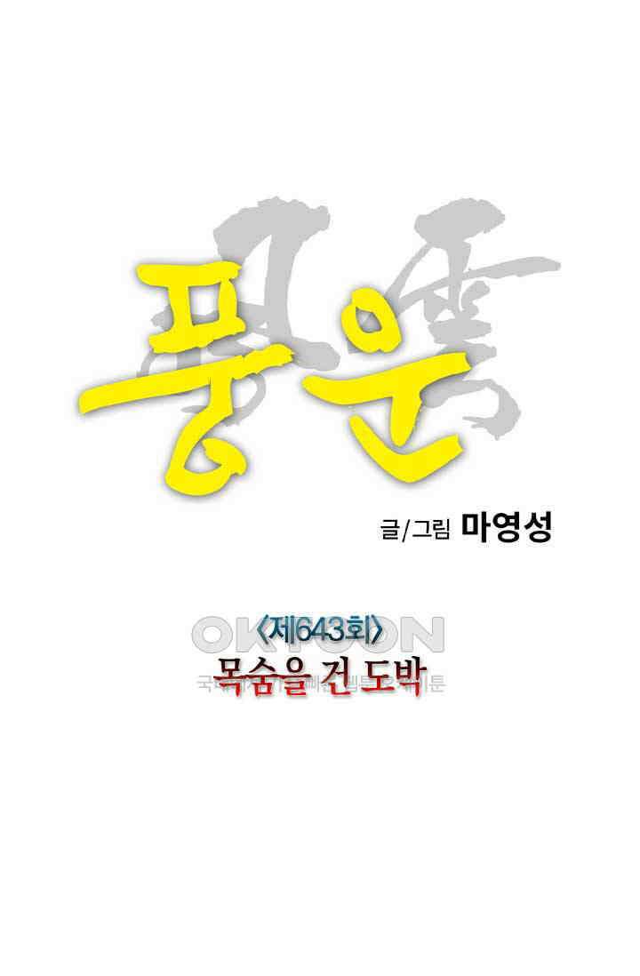 풍운 643화 목숨을 건 도박 17