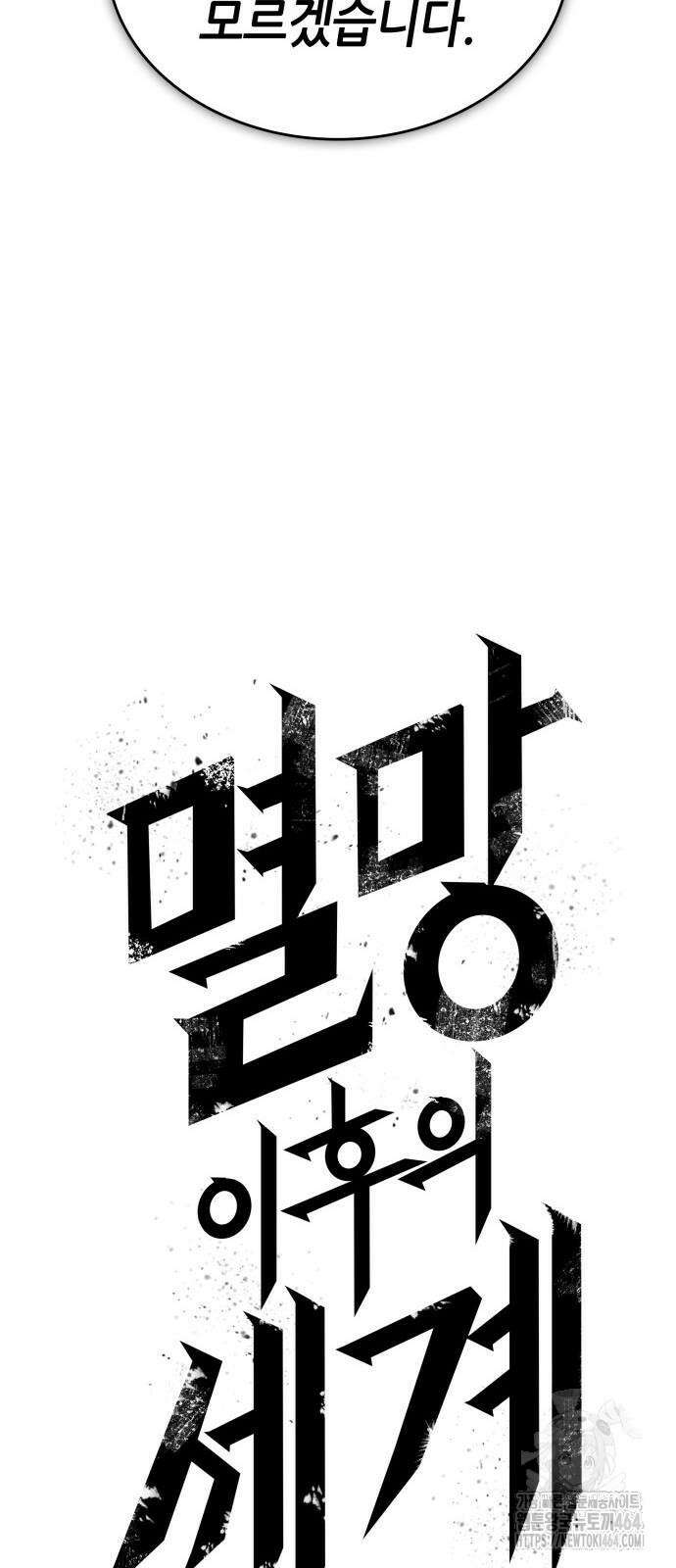 멸망 이후의 세계 153화 14