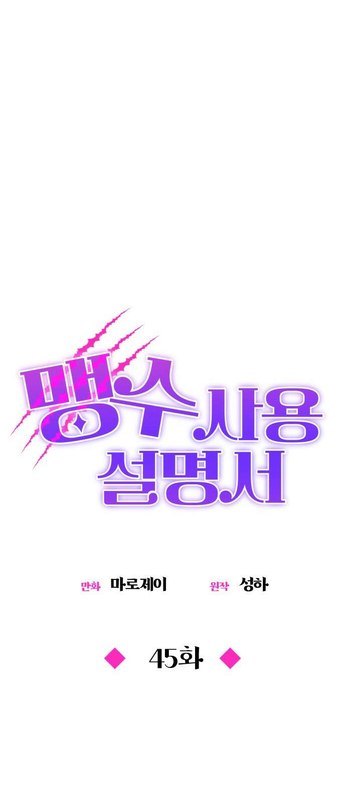 맹수 사용 설명서 45화 14