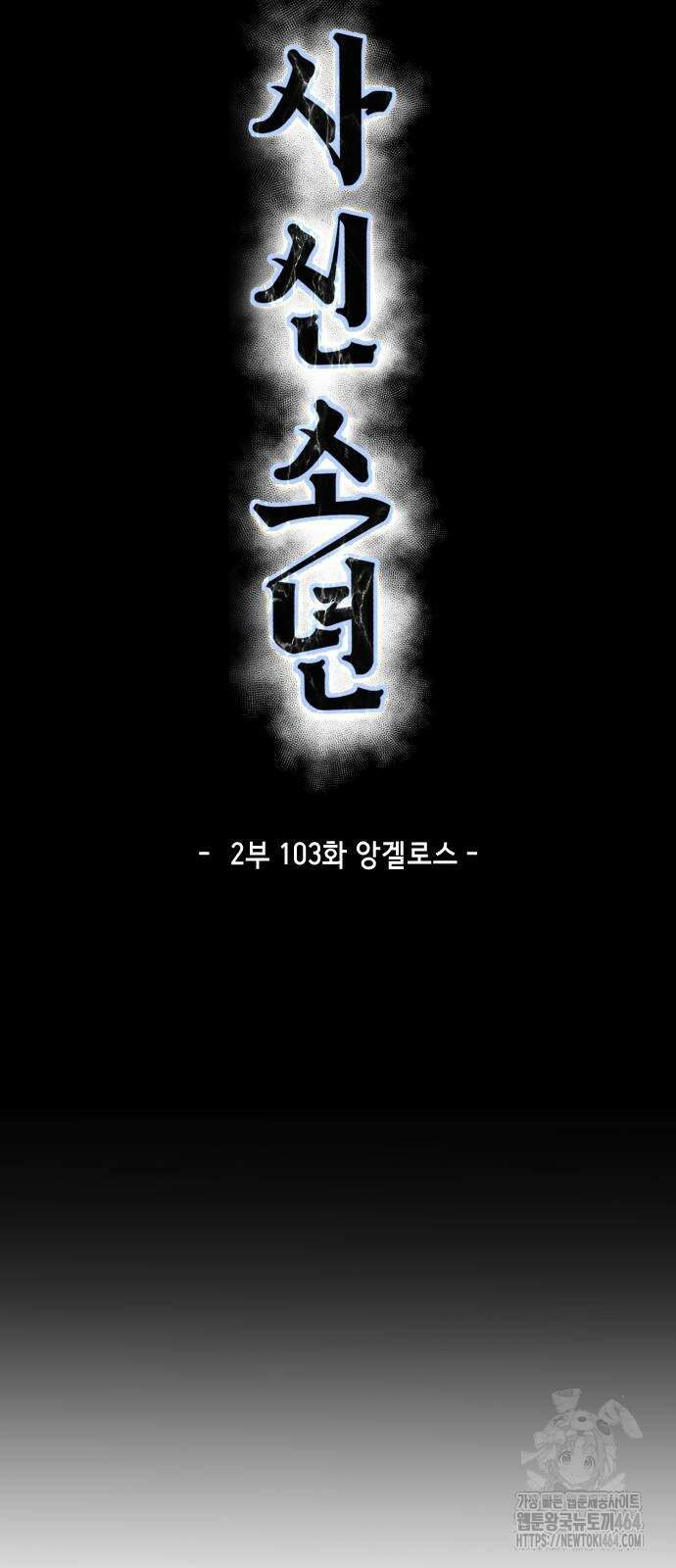 사신소년 2부 103화 앙겔로스 23