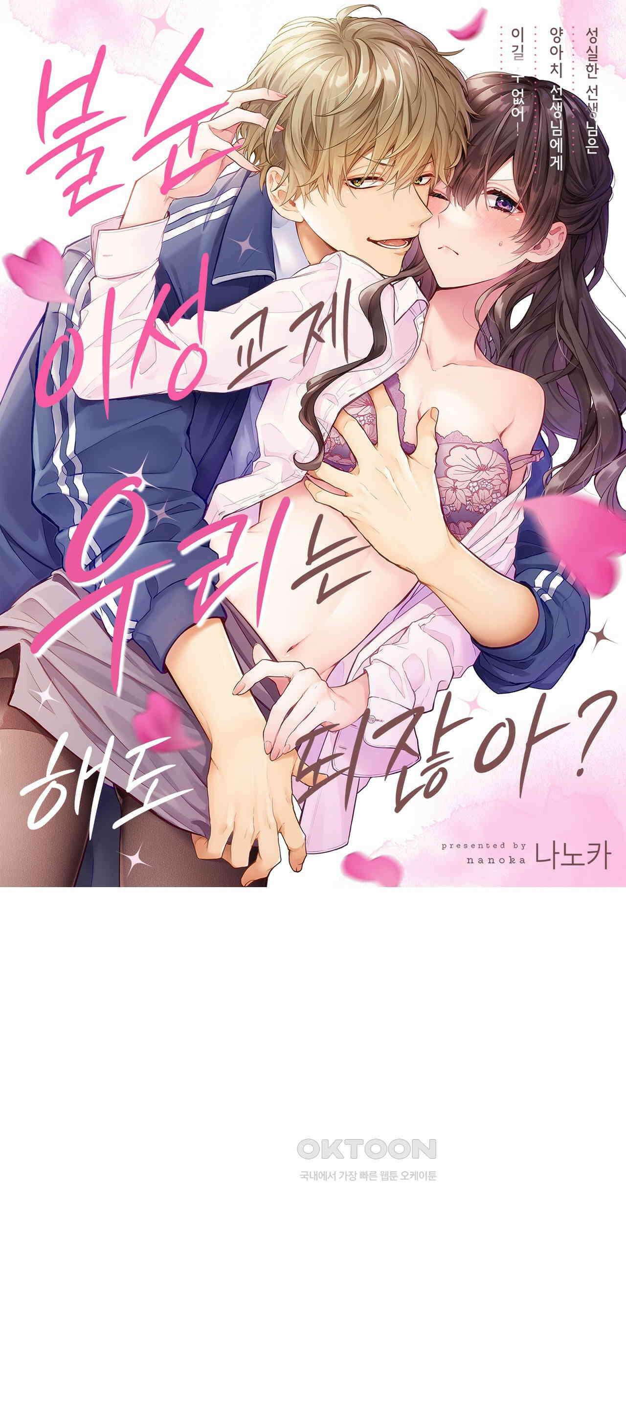 불순 이성교제, 우리는 해도 되잖아? 6화 1