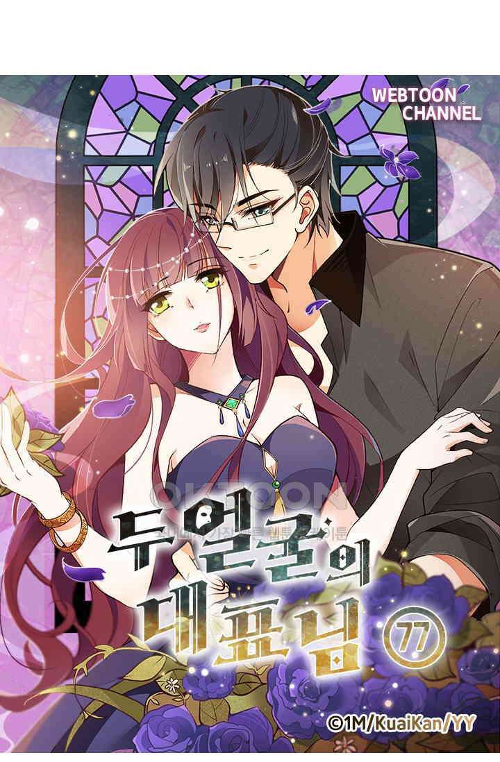 두 얼굴의 대표님 77화 5