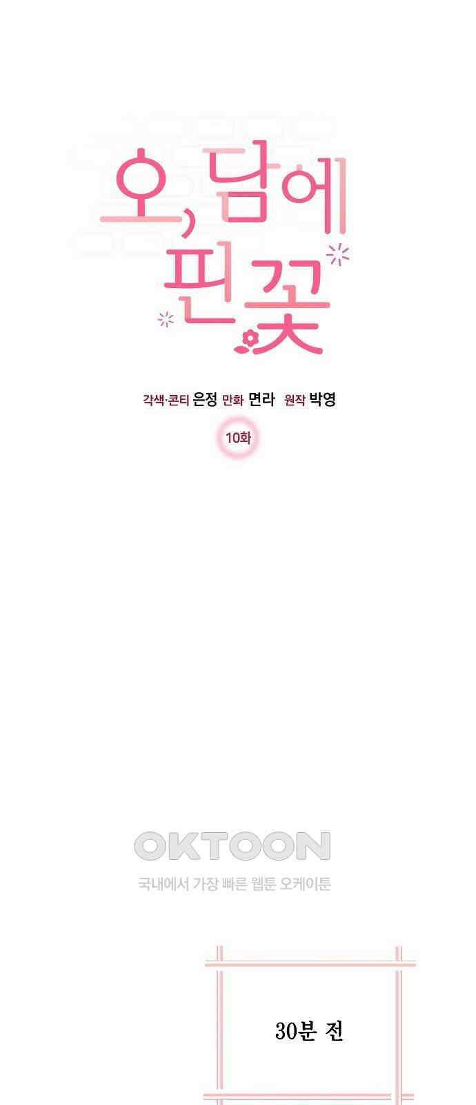 오, 담에 핀 꽃 10화 4
