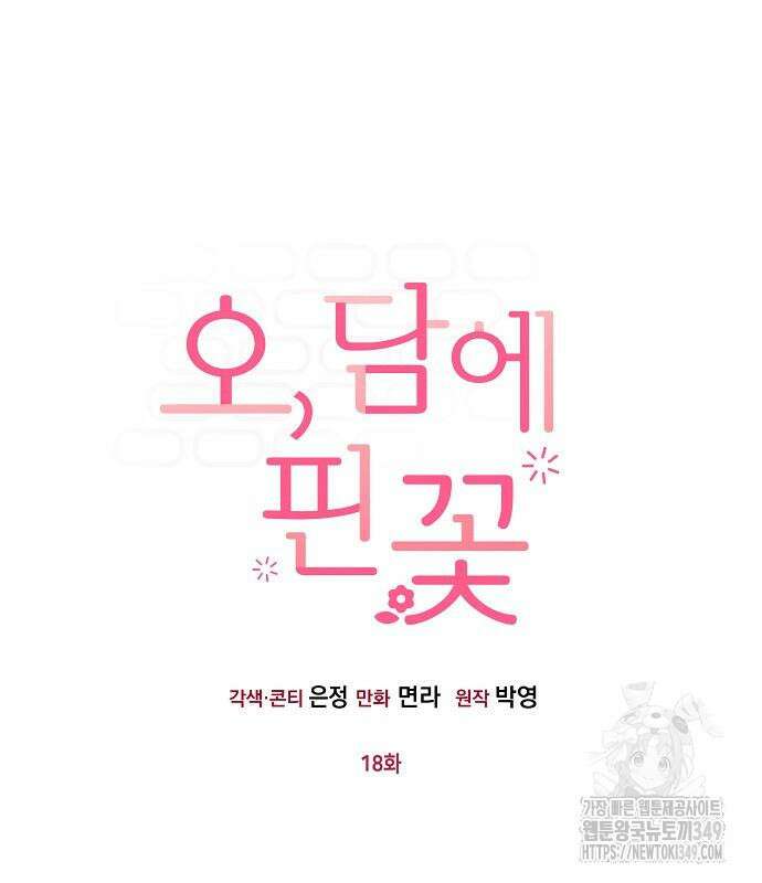 오, 담에 핀 꽃 18화 7