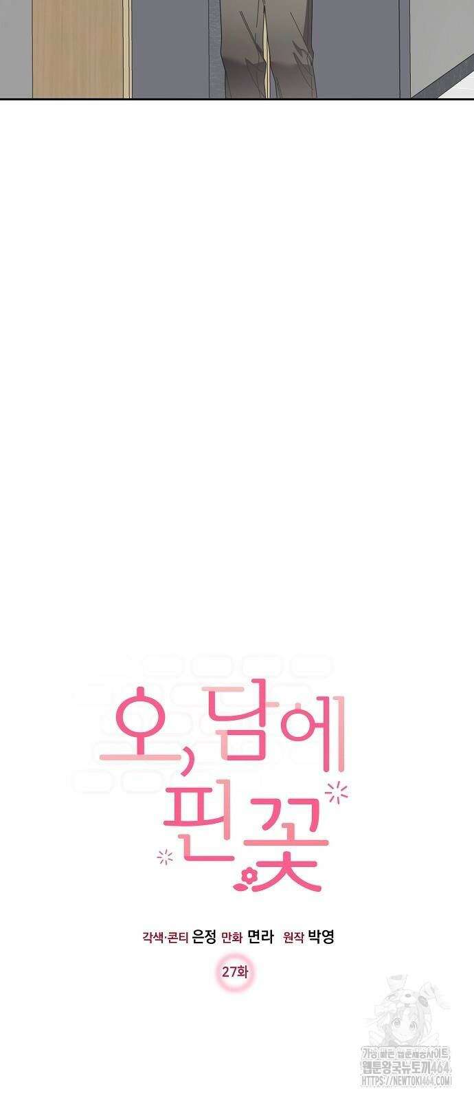 오, 담에 핀 꽃 27화 14