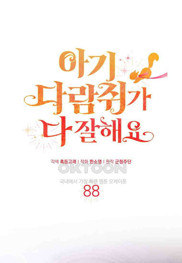 아기 다람쥐가 다 잘해요 88화 1