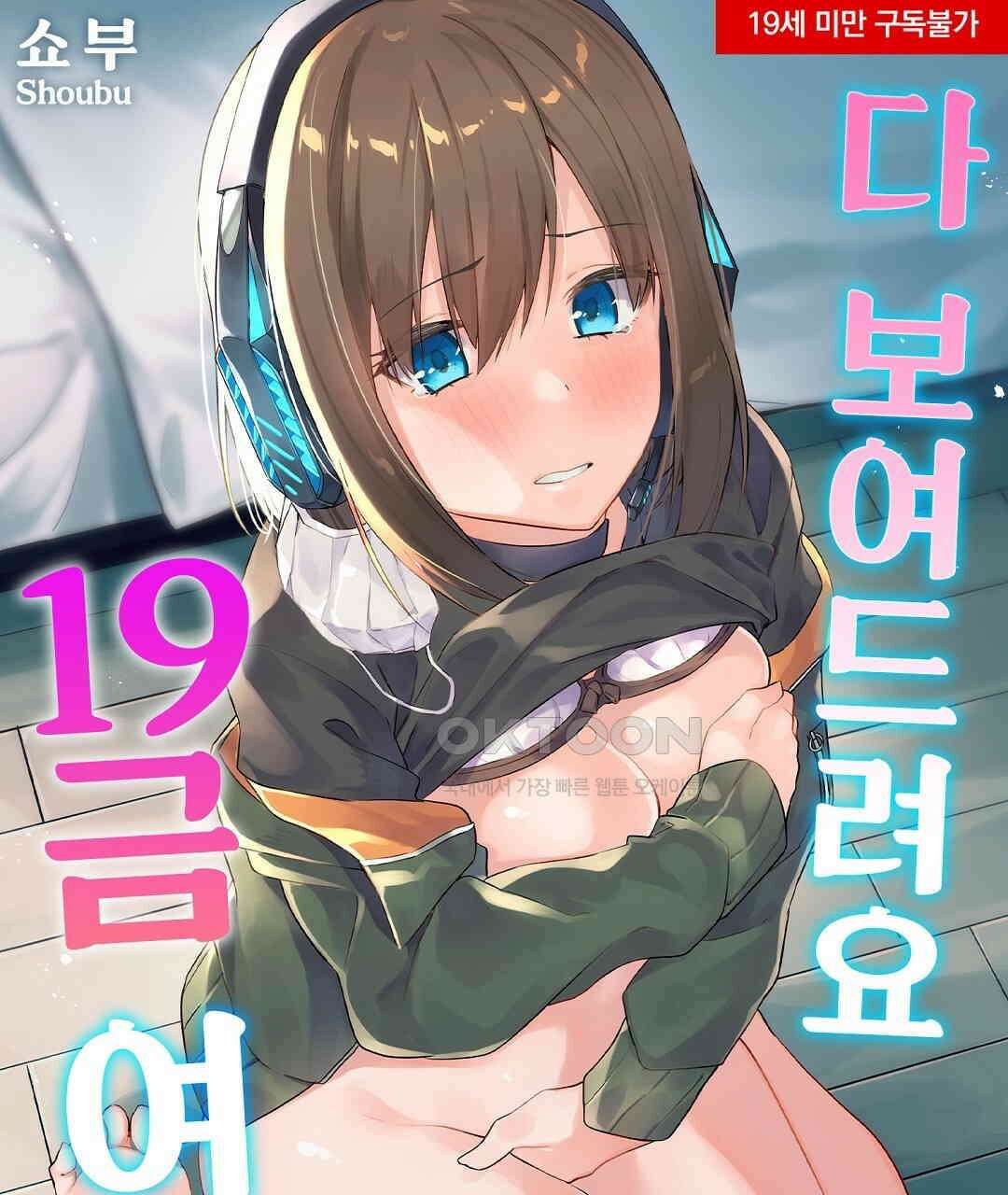 다 보여드려요 19금 여캠 3화 1