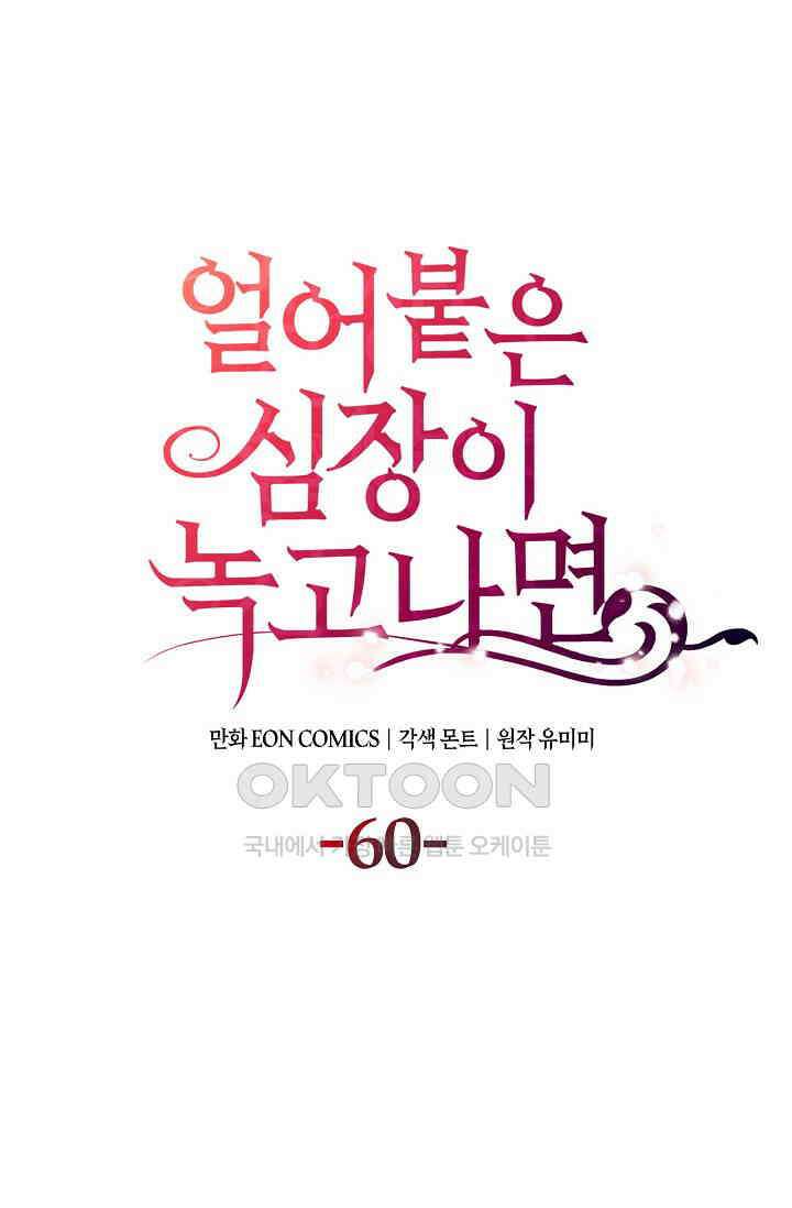 얼어붙은 심장이 녹고 나면 60화 1