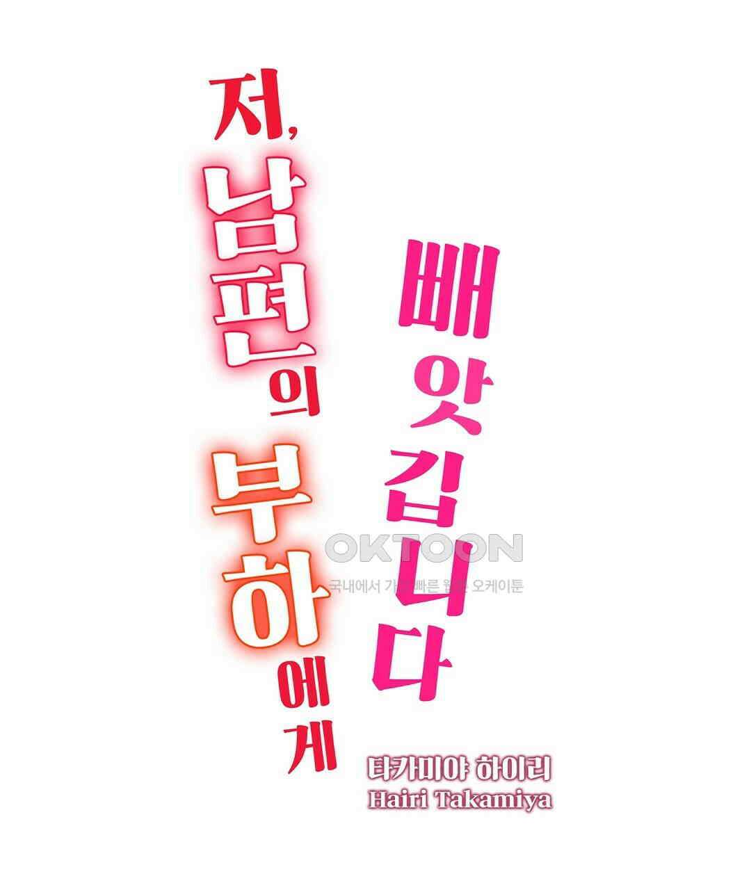 저, 남편의 부하에게 빼앗깁니다 5화 1