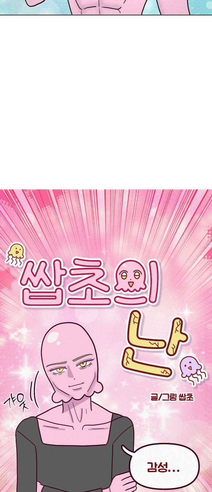 쌉초의 난 65화 감성… 3