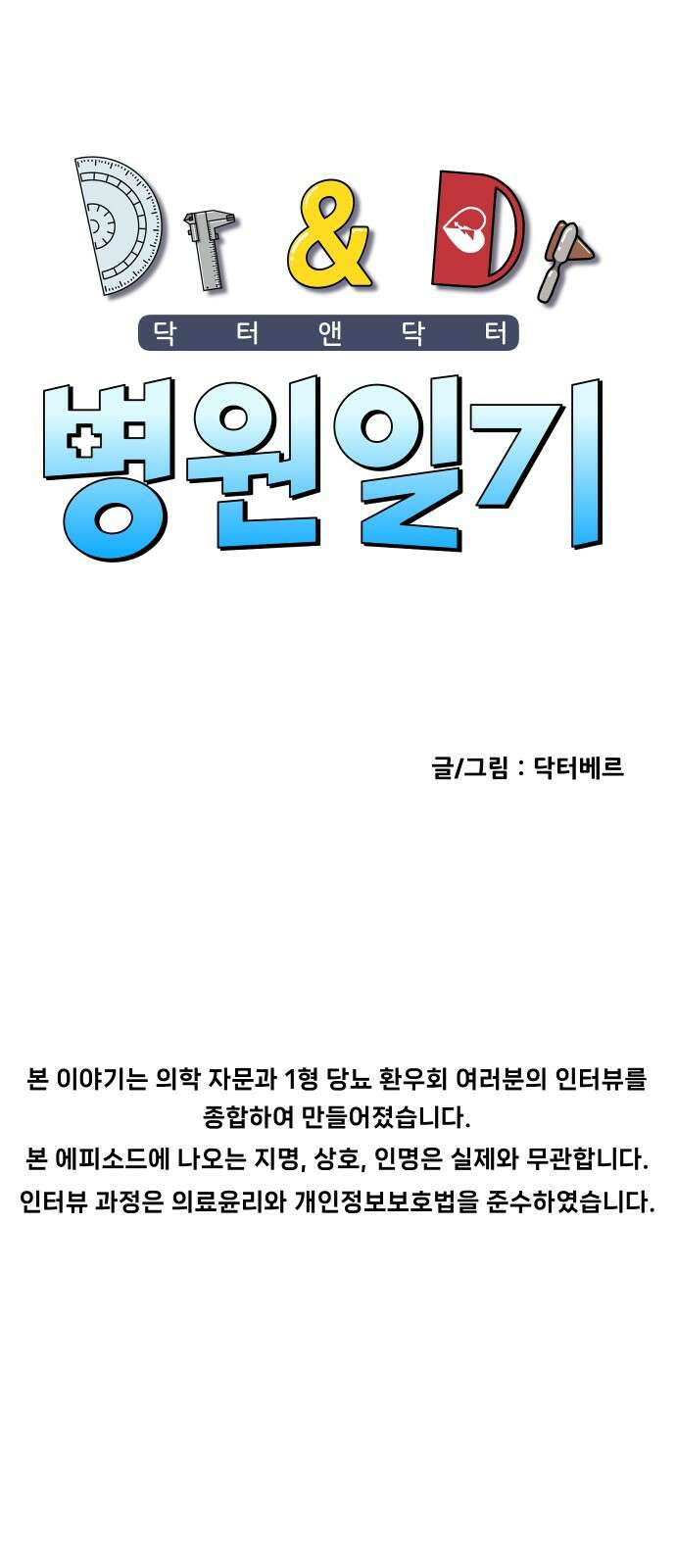 닥터앤닥터 병원일기 86화 오솔길5 1