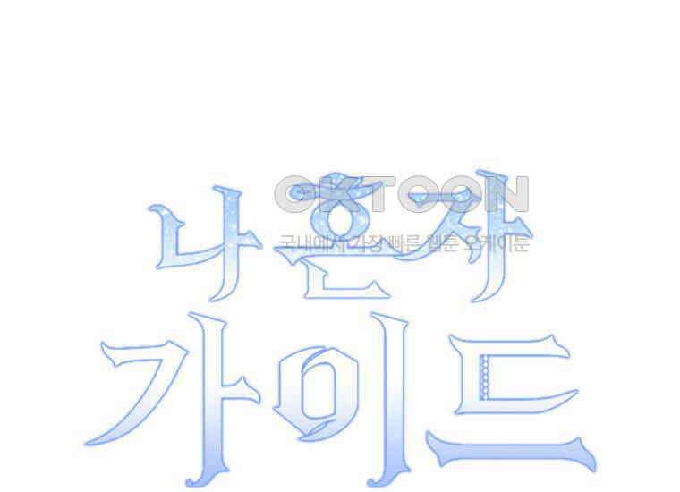 나 혼자 가이드 33화 37