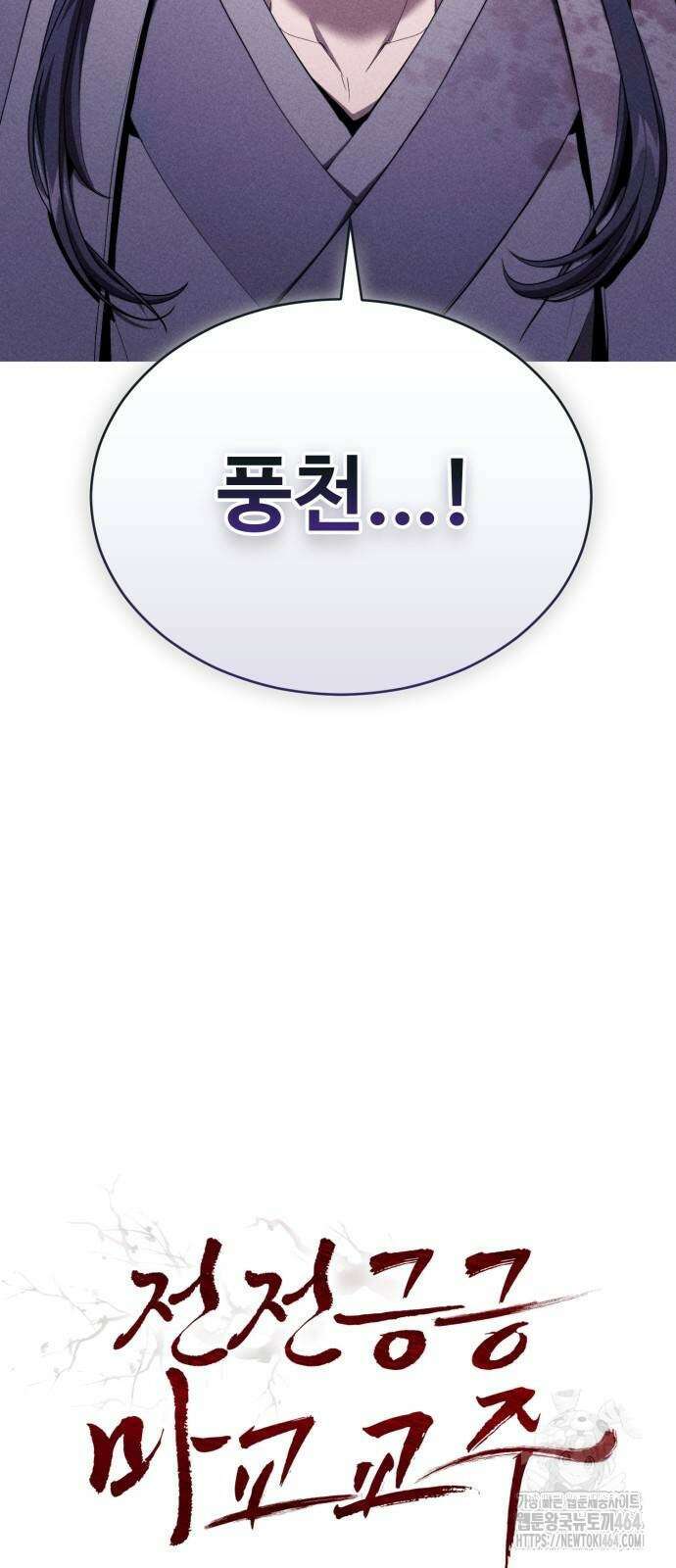 전전긍긍 마교교주 32화 4