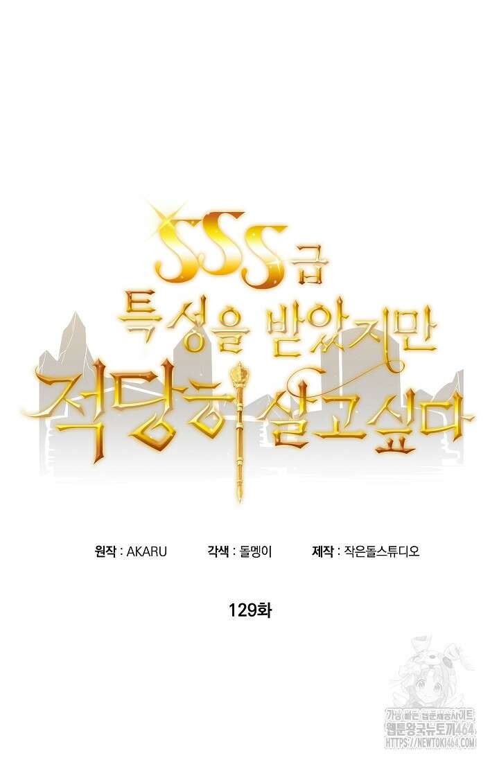 SSS급 특성을 받았지만 적당히 살고 싶다 129화 9