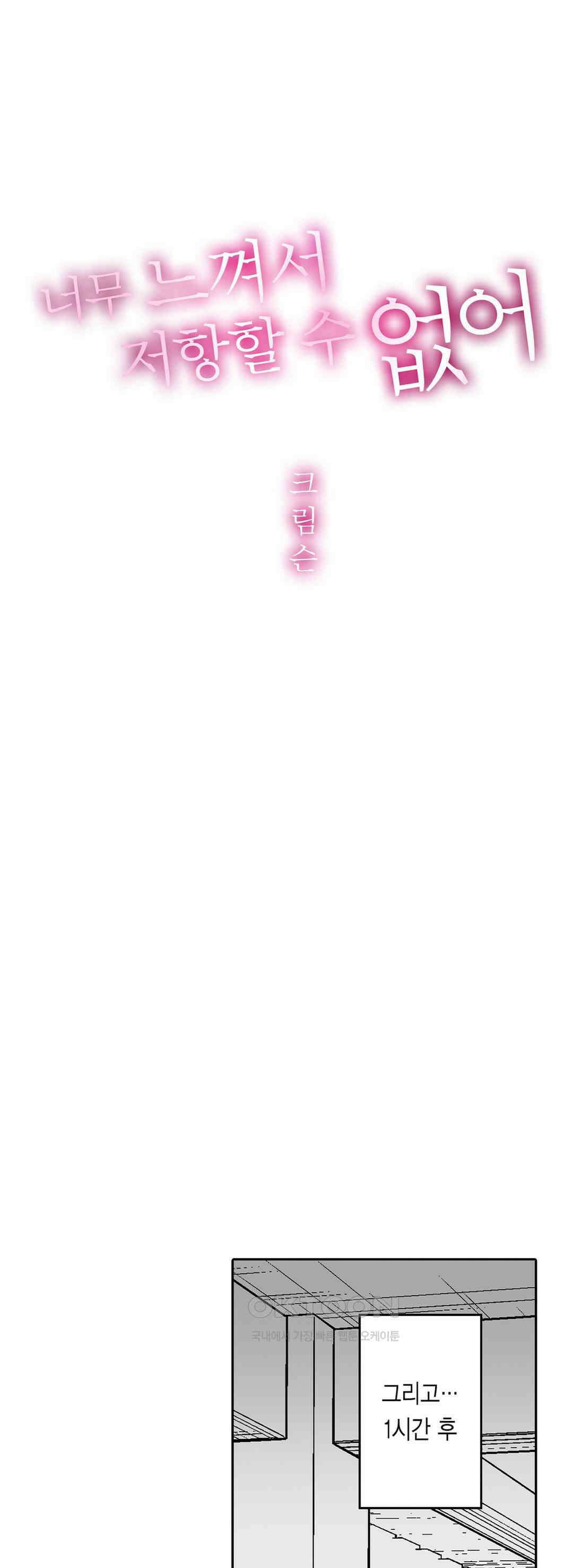너무 느껴서 저항할 수 없어 39화 1