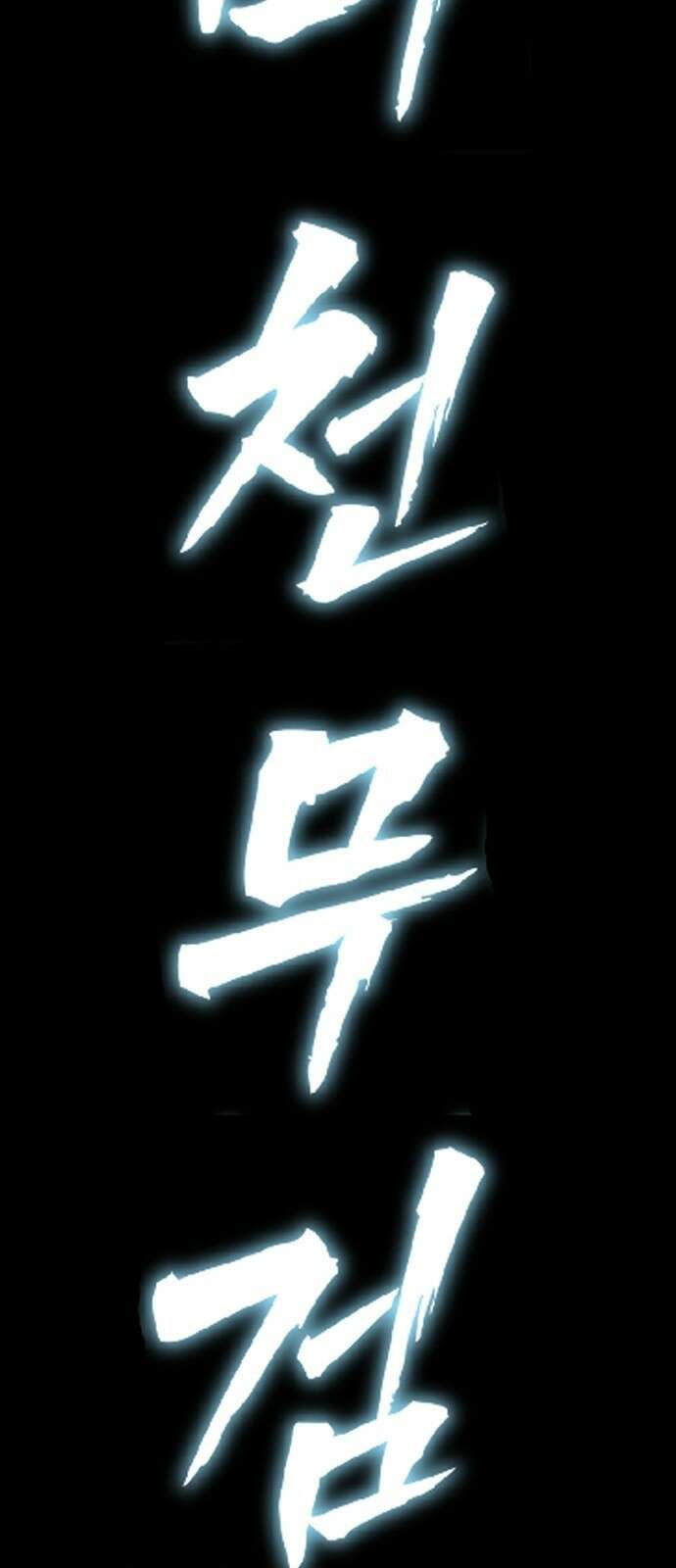 정점의 별 - 1화． 봉인 32