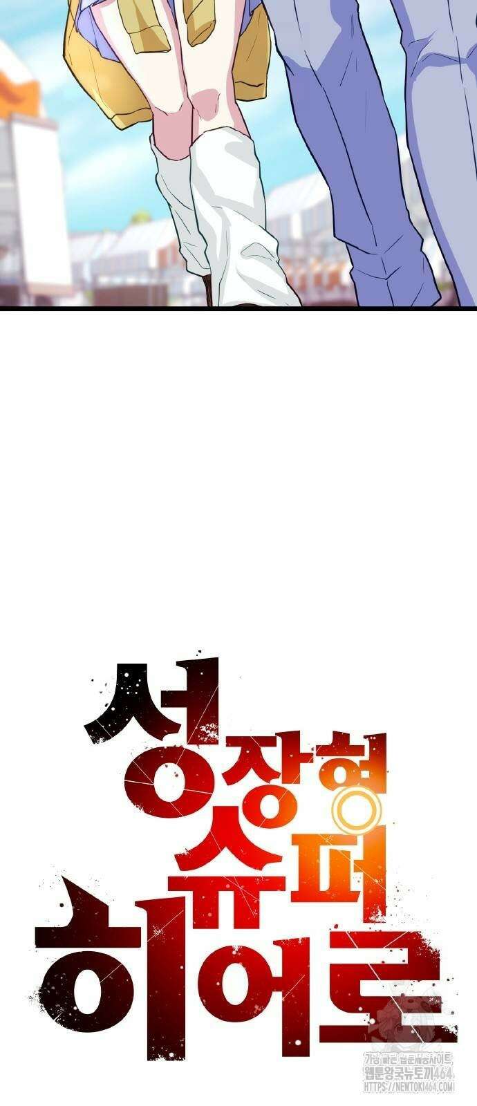 성장형 슈퍼히어로 13화 17