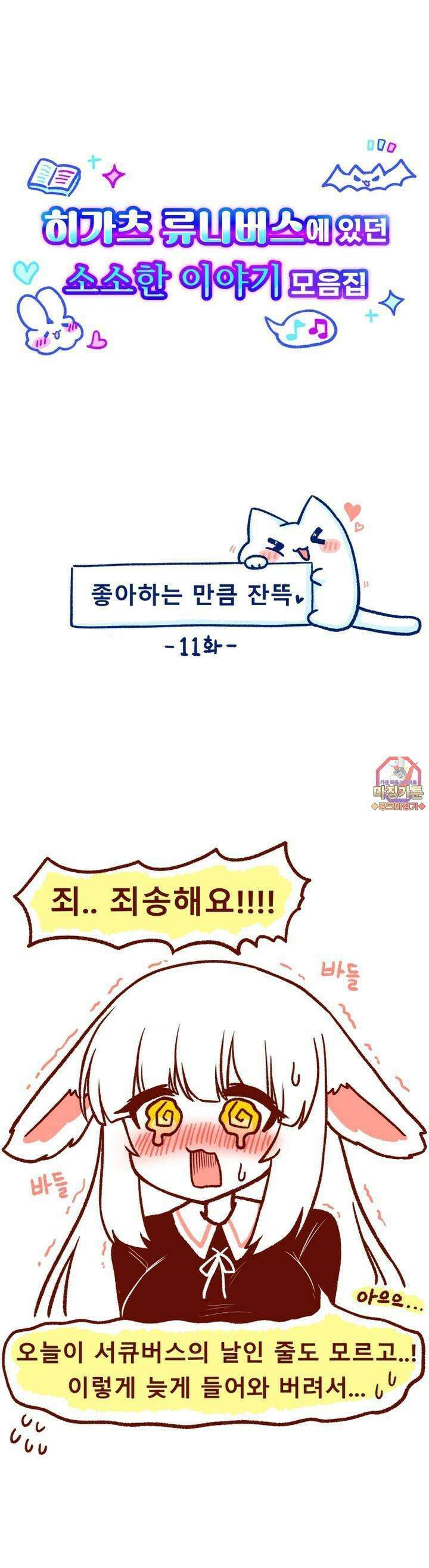 히가츠 류니버스 11화 좋아하는 만큼 잔뜩 1