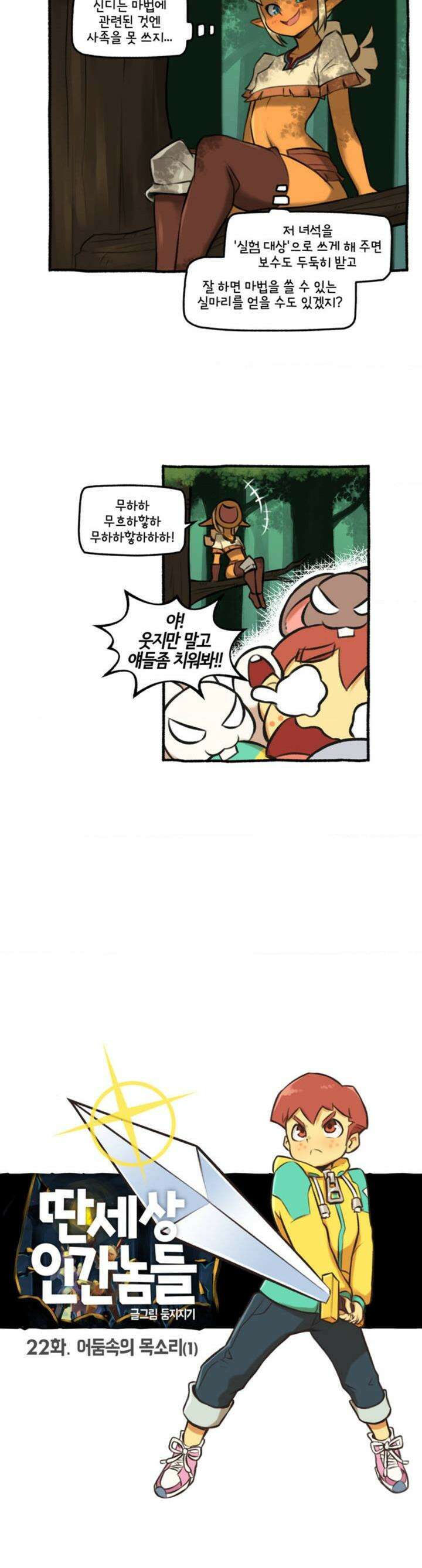 딴 세상 인간놈들 22화 어둠속의 목소리 (1) 4