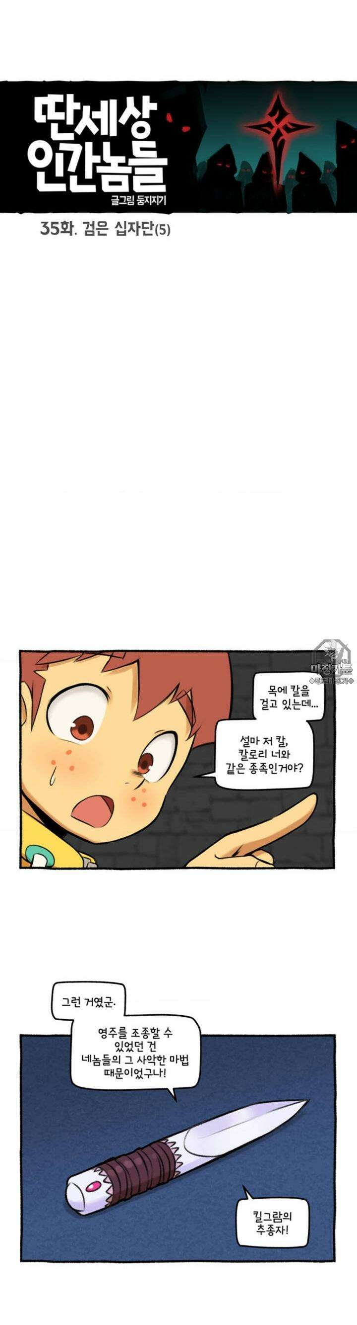 딴 세상 인간놈들 35화 검은 십자단 (5) 4