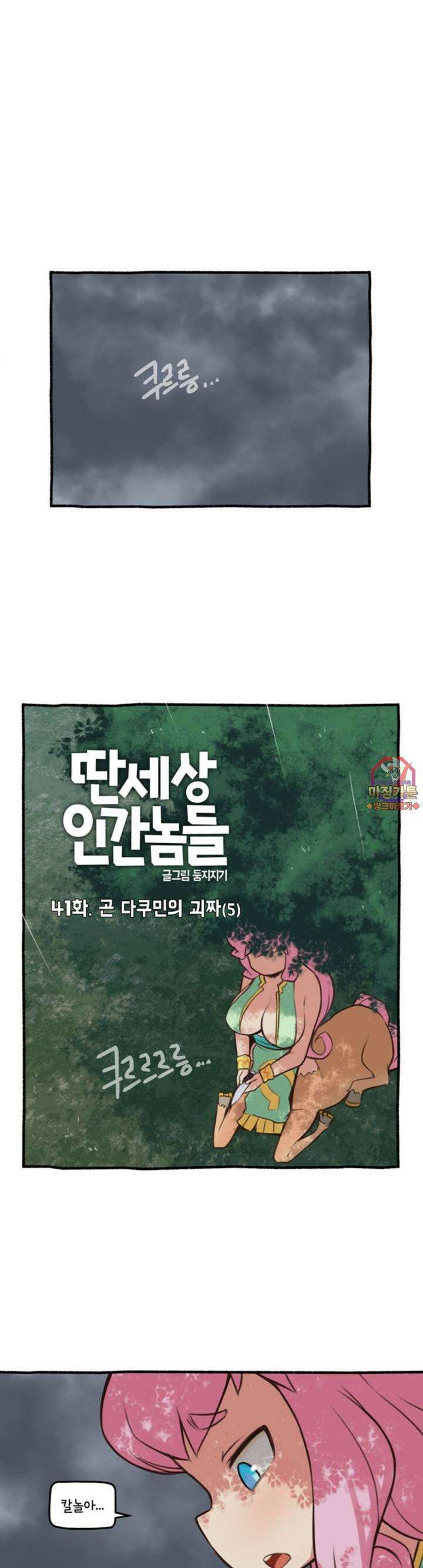 딴 세상 인간놈들 41화 곤 다쿠민의 괴짜 (5) 1