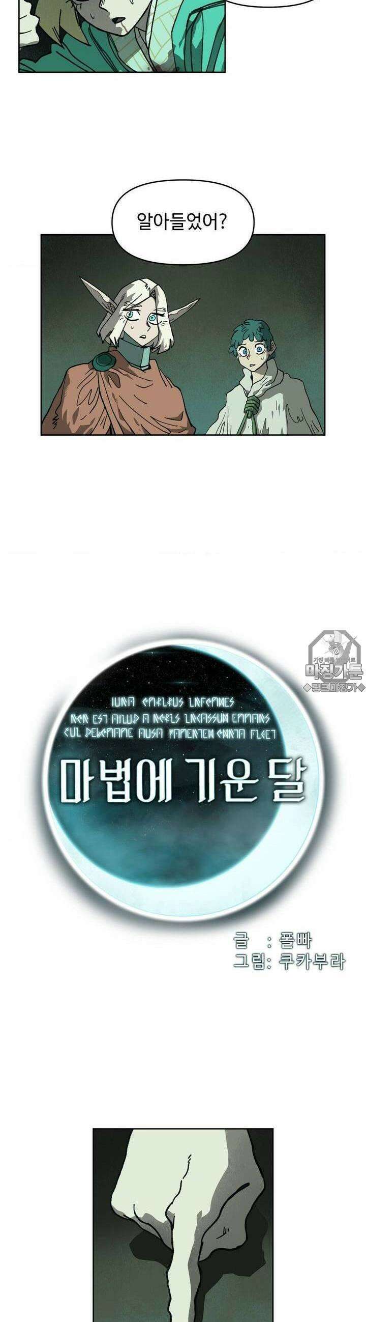 마법에 기운 달 8화 저주2 5