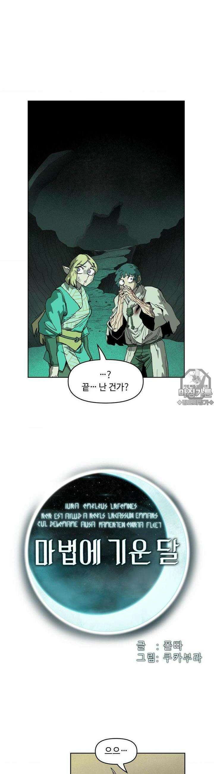 마법에 기운 달 13화 빗속 갈무리 4