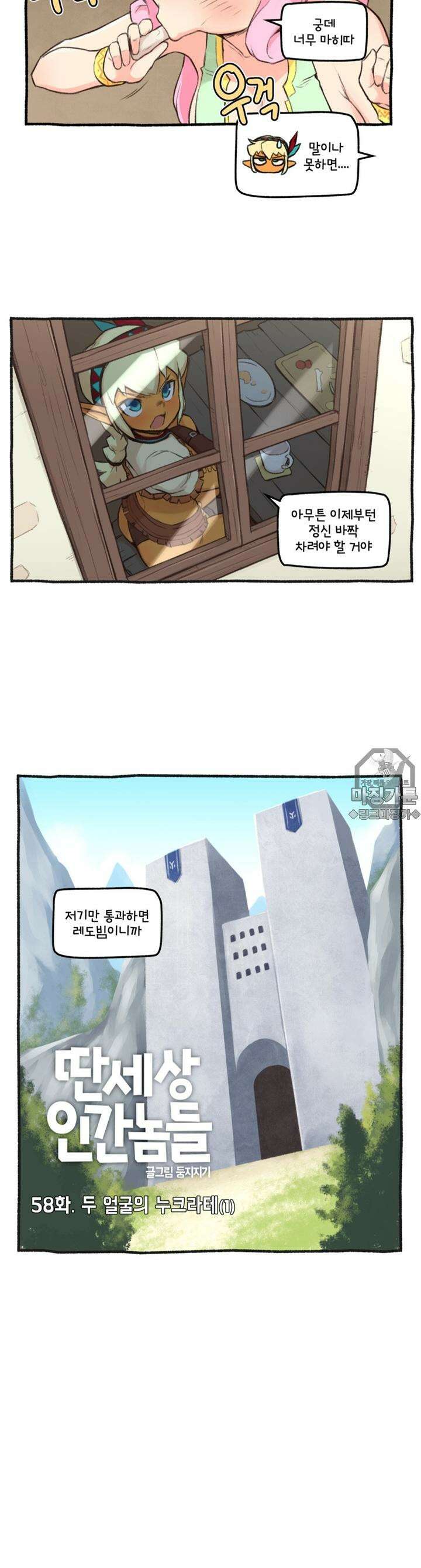 딴 세상 인간놈들 58화 두 얼굴의 누크라테 (1) 3