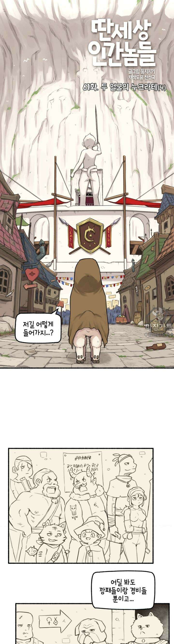 딴 세상 인간놈들 61화 두 얼굴의 누크라테 (4) 4