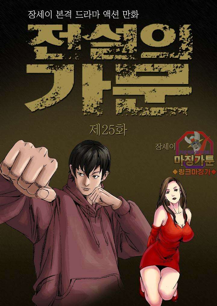 전설의 가문 : 보복전문가 25화 1