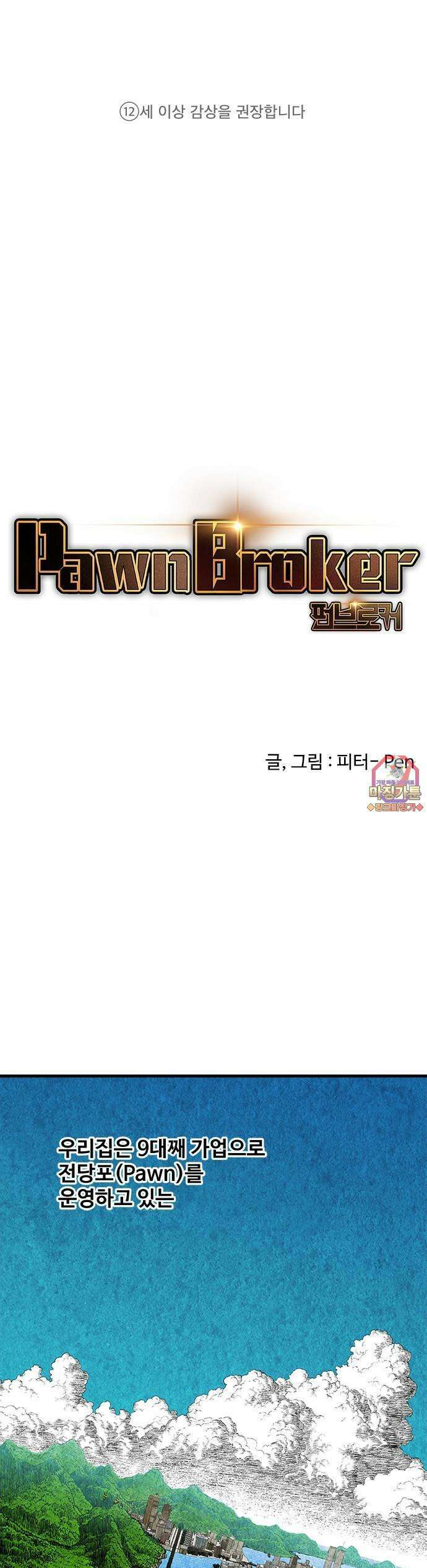 펀브로커 [프롤로그] 1