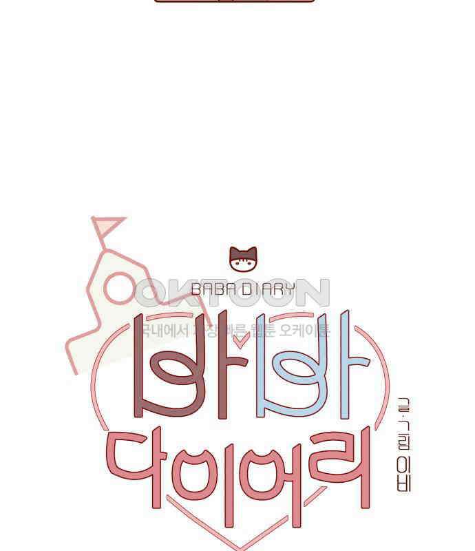 바바 다이어리 13화 데이트 12