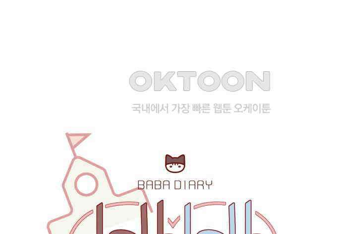 바바 다이어리 15화 스위트 앤 사워 10