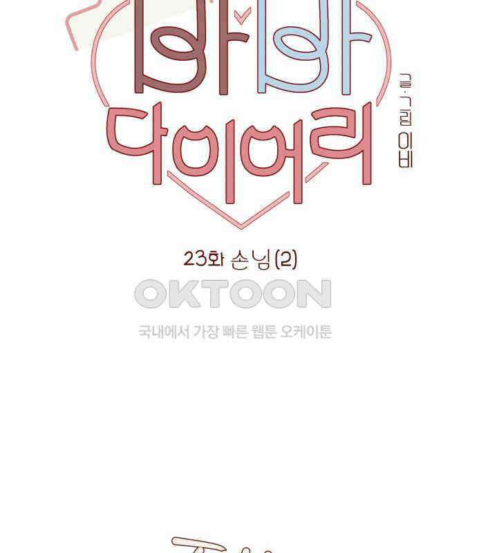바바 다이어리 23화 손님 (2) 15