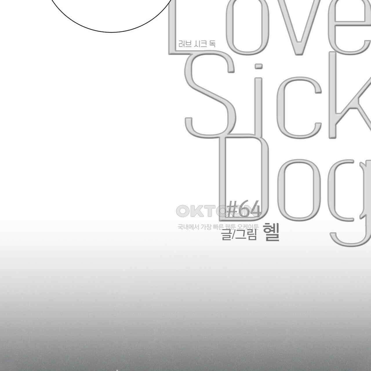 Love Sick Dog (러브 시크 독) 64화 (외전4화) 5