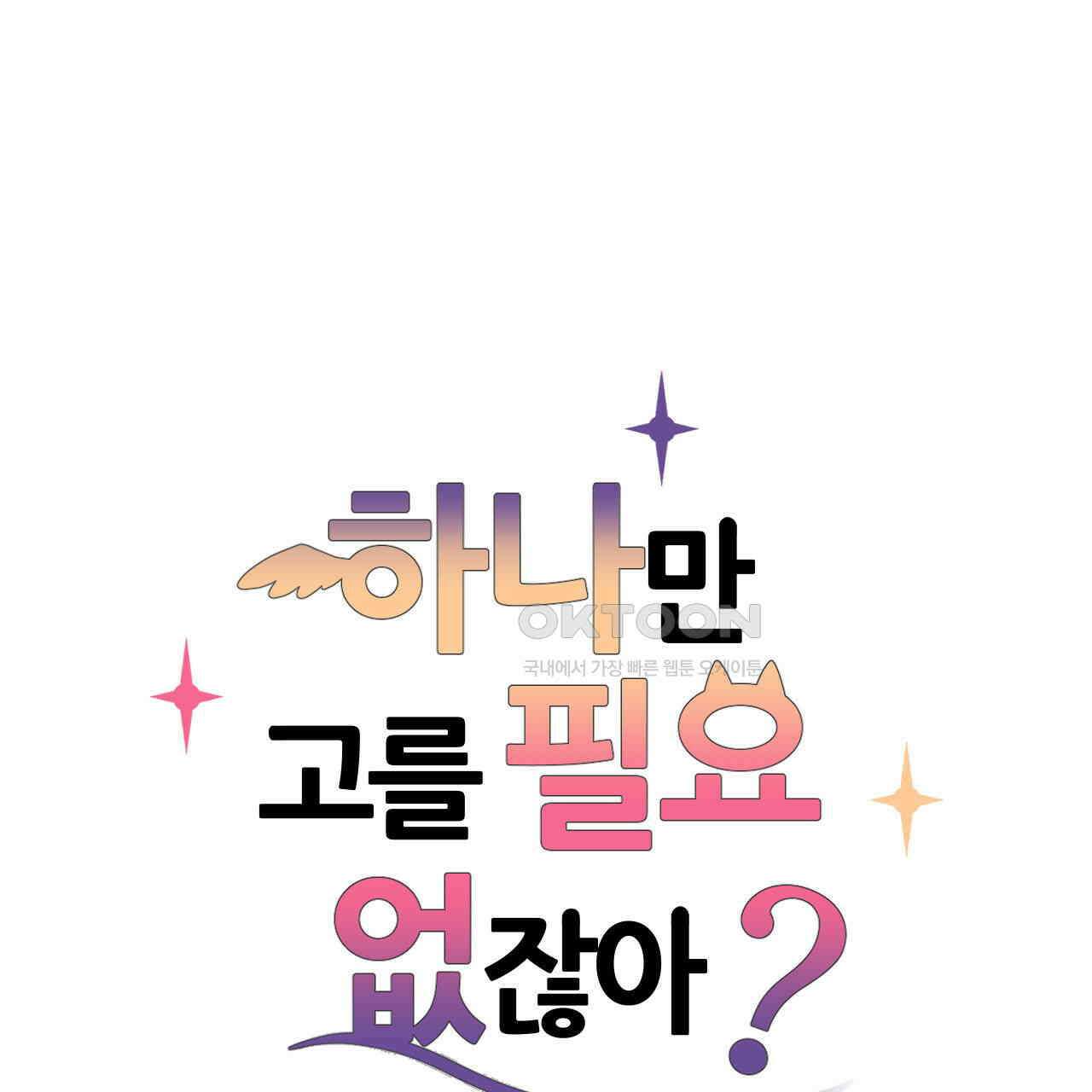 하나만 고를 필요 없잖아? 29화 7